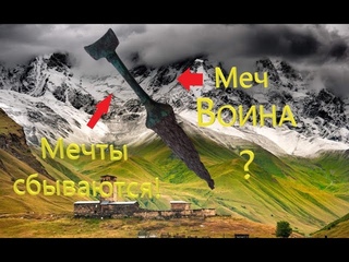 ЭТО НЕВЕРОЯТНО ! МЕЧ ВОИНА КОТОРОМУ БОЛЬШЕ 2000 ТЫСЯЧ ЛЕТ!