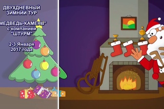 Двухдневный зимний тур “Медведь-камень“ с компанией ШТУРМ