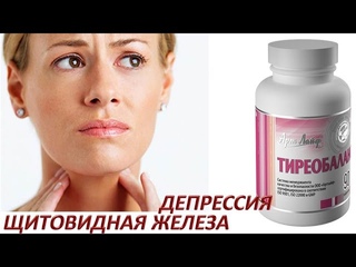 Депрессия щитовидной железы. Препараты для щитовидной железы. Тиреобаланс. Гринстар. Артлайф.