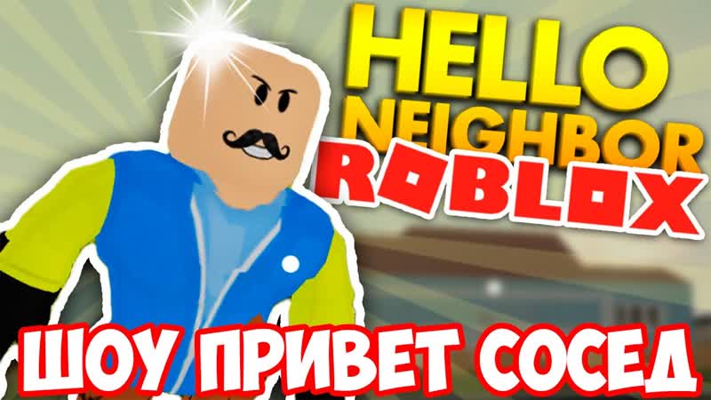 ШОУ ПРИВЕТ СОСЕД HELLO NEIGHBOR ALPHA 2 ROBLOX ФИНАЛ ИГРА ПРИВЕТ СОСЕД