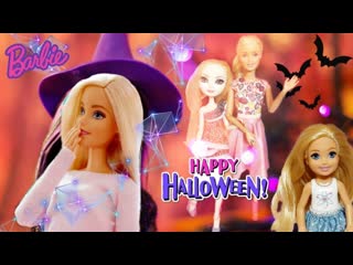 Barbie Life 3 сезон Барби с Кеном и сёстрами празднуют  Halloween