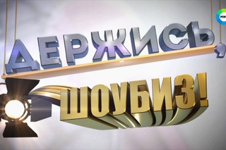 Держись, шоубиз! - Актуальные новости шоубизнеса ()