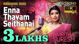 Enna Thavam Seithanai | Video Song With Lyrics | Amritha Suresh |  Papanasham Sivan | Carnatic Song