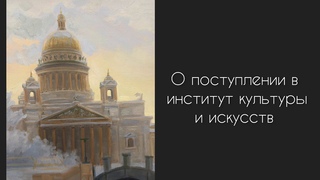 как я поступила в институт культуры и искусств мгпу