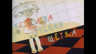 Королева зубная щетка мультфильм 1962