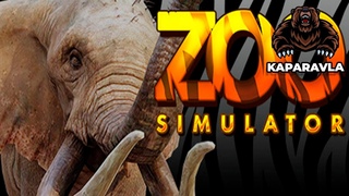 СОБСТВЕННЫЙ ЗООПАРКZoo Simulator