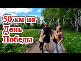 50 км на День Победы. Семейный ультрамарафон )