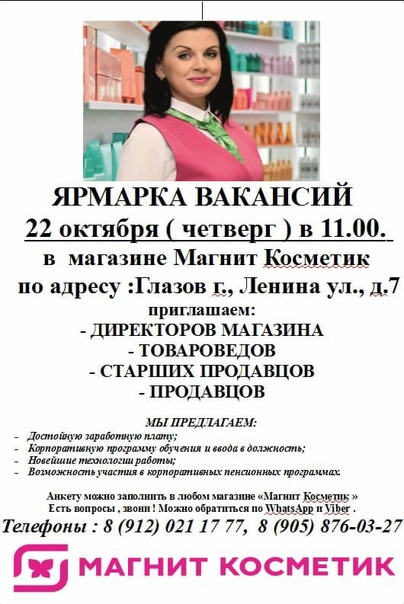 Магнит косметик глазов график