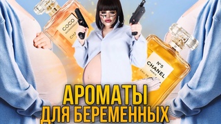 🤰🏼 ПАРФЮМЕРНЫЙ ТОКСИКОЗ 🍼 АРОМАТЫ ДЛЯ БЕРЕМЕНЯШЕК
