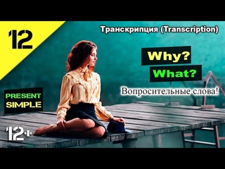 Английский язык. Вопросительные слова what, why, when, who. Present Simple (транскрипция) Урок 12