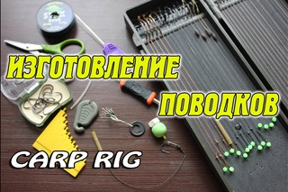 Карповый поводок. Волосяная оснастка
