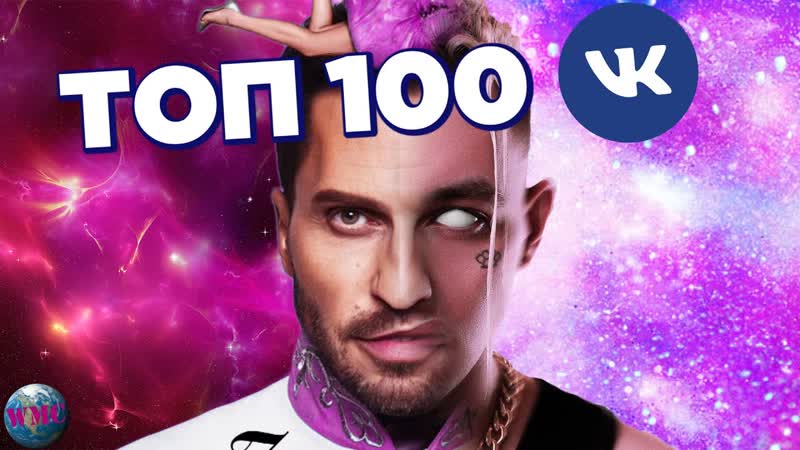 ТОП 100 ПЕСЕН ВКОНТАКТЕ, ИХ ИЩУТ ВСЕ, VK, ВК 18 Февраля