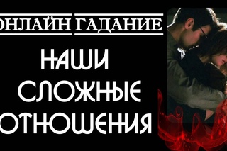 Наши сложные отношения....что делать сейчас и что будет дальше. Гадание на катрах ...