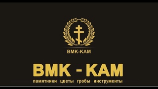 Производитель памятников компания BMK KAM (Москва)
