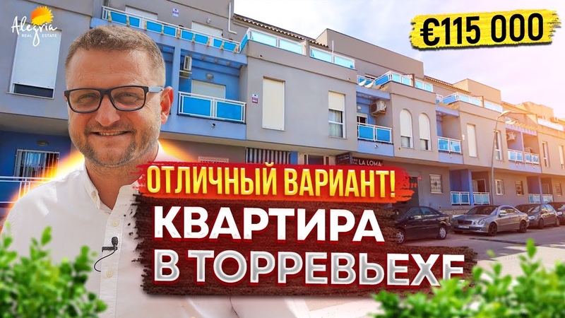 Квартира в Торревьехе за 115 000. Обзор квартиры в Испании.