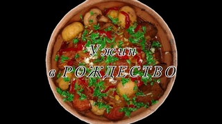 Ужин в Рождество