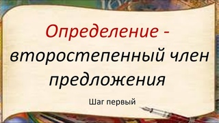 Русский язык. Определение - второстепенный член предложения. Видеоурок