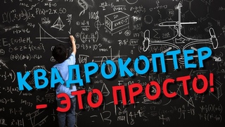 Принцип работы квадрокоптера. Пропеллеры, моторы, полетный контроллер, реактивный момент и другое.