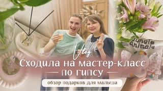 Влог: сходила на мастер-класс по изготовлению изделий из гипса, обзор подарков для новорожденного