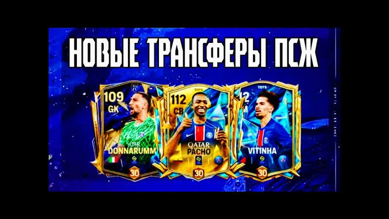 ЗАКАНЧИВАЕМ СОБЫТИЕ TOTS, НОВЫЕ ТРАНСФЕРЫ ПСЖ, ПАРИ СЕН