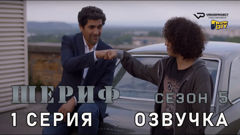 Шериф, сезон 5, 1 из 10,