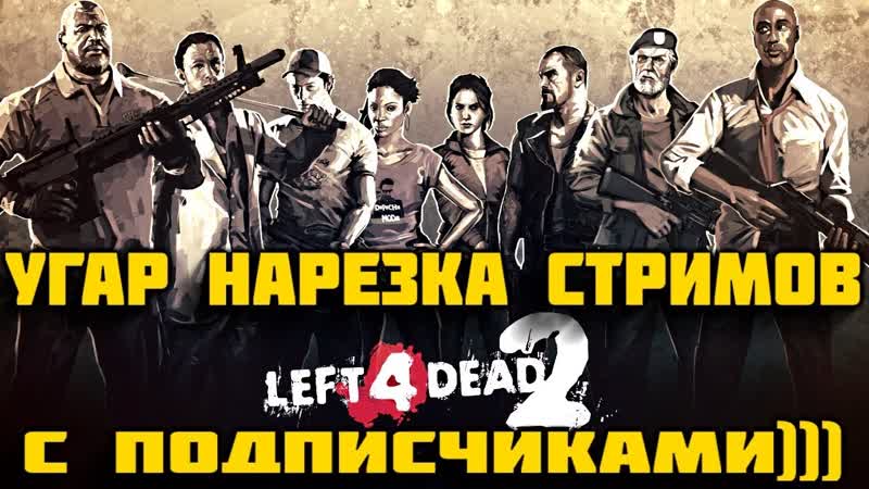 Left 4 Dead 2 Войска MPM. Монтаж стримов игры с подписчиками