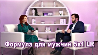 Формула для мужчин 5 в 1 от компании LR | обсуждаем преимущества продукта с врачом