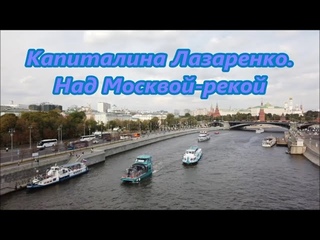 Капиталина Лазаренко.   Над Москвой рекой