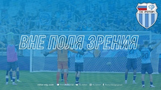 Вне поля зрения: «Ротор» — «Спартак»
