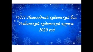 VIII Новогодний  кадетский бал. Начальная школа