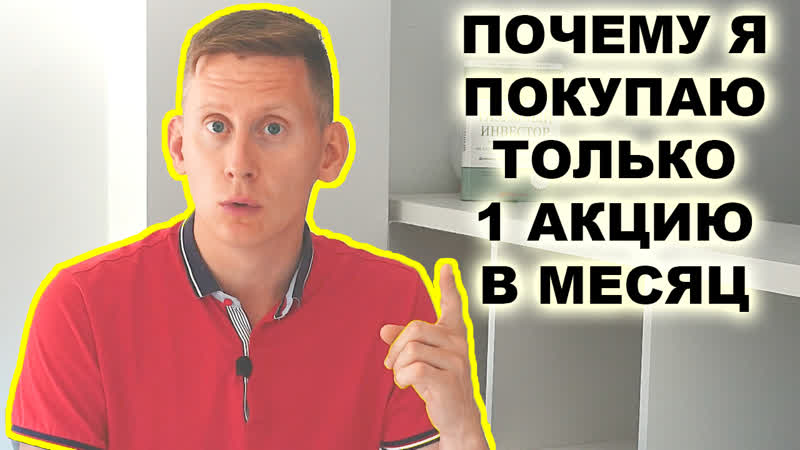 Почему покупаю только 1 акцию КАЖДЫЙ МЕСЯЦ Инвестиции