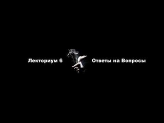 Лекториум 6 - 3