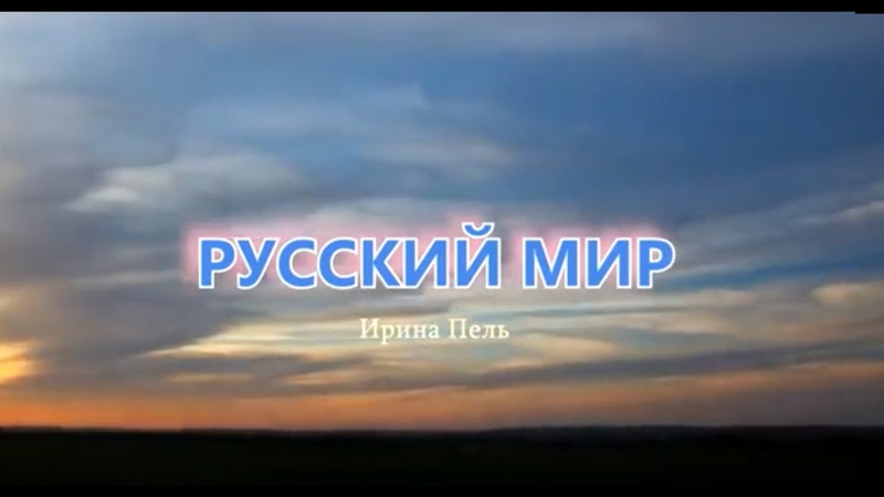 Пель Ирина Русскии
