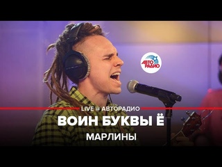 Марлины - Воин Буквы Ё (LIVE @ Авторадио)