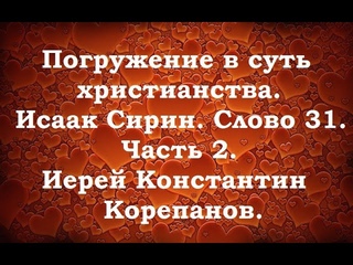 Лекция 19. Все вопросы в нашей жизни решает Бог. Иерей Константин Корепанов.