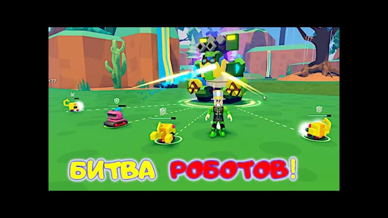 БОТЫ вместо ПИТОМЦЕВ Я ПРОКАЧИВАЮ своих РОБОТОВ в Bot Clash