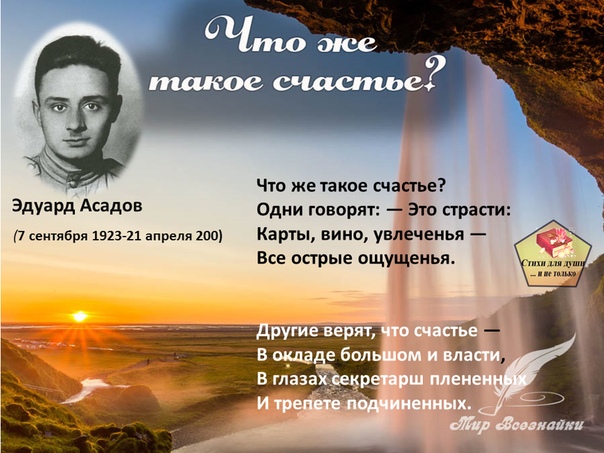асадов что такое счастье