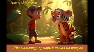 Сказки для маленьких. Аудиосказка Про мальчика, который рычал на тигров. Дональд Биссет