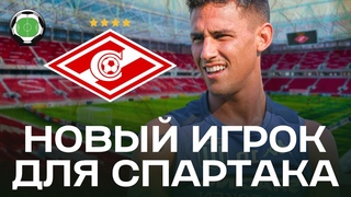 Новый игрок для Спартака | Новости футбола и трансферы | Футбольное обозрение