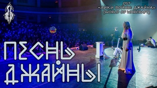 Ярослав Баярунас, Андрей Школдыченко, Дарья Январина - Песнь Джайны (OST Лики войны: Джайна)