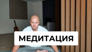 МЕДИТАЦИЯ помогает понять свои истинные МЫСЛИ и ИДЕИ