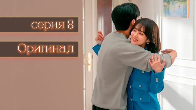 Мой счастливый конец, My Happy Ending 8, 16 (оригинал без