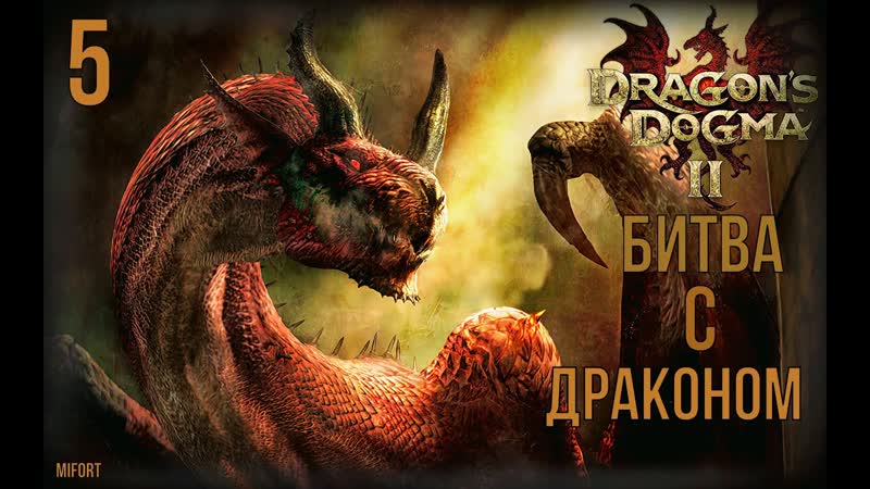Битва с Драконом Dragons Dogma 2 Прохождение ЧАСТЬ 5 на