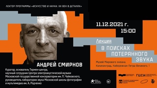 Лекция Андрея Смирнова В поисках потерянного звука