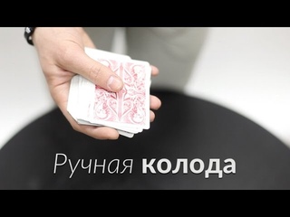 Карточный фокус “Ручная колода“
