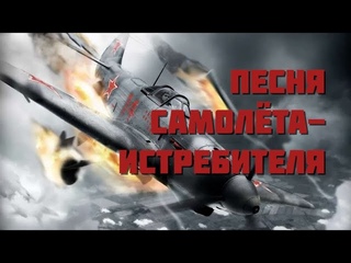 ЯК-Истребитель | От Героев былых времён | Военные песни