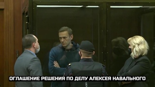 Оглашение решения по делу Алексея Навального / LIVE