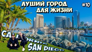 #10. SAN DIEGO, California. Утро начинается с вина. Деревня сувениров. Способ передвижения.