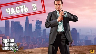 Первое прохождение ГТА 5 - часть 3