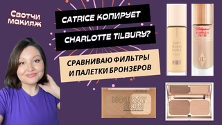 Catrice копирует Charlotte Tilbury Сравниваю сияющие фильтры и палетки бронзеров и хайлайтеров